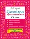 Русский язык. Лучшие изложения. 2 класс. Тексты изложений. Вопросы к текстам. Планы. Грамматические задания. Слушай изложение по QR-коду - фото 1