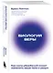 Биология веры. Как сила убеждений может изменить ваше тело и разум (новое оф) - фото 3