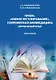 Право, "умное регулирование", современная биомедицина. Зарубежный опыт. Монография - фото 1
