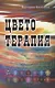 Цветотерапия - фото 1