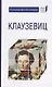 Клаузервиц - фото 1