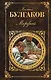 Морфий : повести, рассказы, пьесы - фото 1