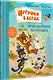 Игрушки в бегах: приключения потеряшек - фото 2