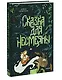 Сказка для Несмеяны - фото 3