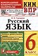 КИМ ВПР. Русский язык. 6 класс. Контрольные измерительные материалы. Всероссийская проверочная работа - фото 2