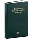 Документы II Ватиканского Собора - фото 3