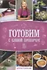 Готовим с Еленой Прохорчук - фото 1
