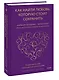 Как найти любовь, которую стоит сохранить. Подготовьте себя к осознанным отношениям - фото 3