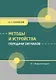 Методы и устройства передачи сигналов - фото 1