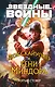 Звёздные войны: Люк Скайуокер и тени Миндора - фото 1