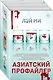 Азиатский профайлер. Комплект из 3 книг (Профайлер. Ящик Скиннера. Клинок молчания) - фото 3