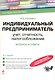 Индивидуальный предприниматель: учет, отчетность, налогообложение / 8-е изд. перераб. и доп. - фото 1