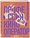 Профессия кинооператор. Секретные техники Голливуда - фото 3