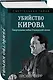 Убийство Кирова. Смертельная тайна Сталинской эпохи - фото 3