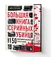 Большая книга серийных убийц. 150 биографий маньяков со всего мира - фото 2