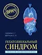 Гепатолиенальный синдром. Руководство для практических врачей - фото 1