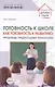 Готовность к школе как готовность к развитию: проблемы, предпосылки, технологии - фото 1