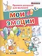 Мои эмоции. 4+. ФГОС ДО - фото 1