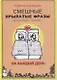 Смешные крылатые фразы для женщин и мужчин. На каждый день - фото 1