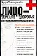 Лицо-зеркало здоровья.Патофизиогномика для всех - фото 1