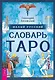 Малый русский словарь Таро - фото 1