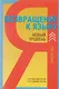 Возвращение к языку. Наглый самоучитель райтера, журналиста и писателя. 2-е издание, дополненное - фото 1
