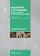 Эндометрий в репродукции. Оценка функции и возможности коррекции. Руководство для врачей - фото 1