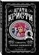Агата Кристи. Комплект из 4 книг (Немезида. Убить легко. Смерть лорда Эджвера. Убийство в доме викария) - фото 7
