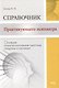 Справочник практикующего психиатра. Основные психопатологические симптомы, синдромы и состояния - фото 1