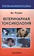 Ветеринарная токсикология - фото 1