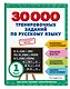 30000 тренировочных заданий по русскому языку. 1 класс - фото 3