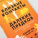 Близкие контакты далеких предков. Как эволюционировал наш вид - фото 11