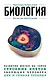 Биология. Для тех, кто хочет все успеть - фото 1