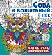 Антистресс-раскраска. Сова и волшебный лес - фото 1