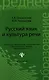 Русский язык и культура речи: учебное пособие / Изд. 14-е, стер. - фото 1