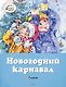 Новогодний карнавал - фото 1