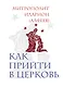 Как прийти в Церковь - фото 1