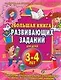 Большая книга развивающих заданий для детей 3-4 лет - фото 1