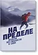 На пределе. Неделя без жалости к себе - фото 1