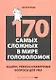 170 cамых сложных в мире головоломок - фото 4