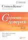Скорость доверия: То, что меняет всё - фото 2