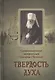 Твердость духа. Священномученик Серафим (Чичагов) - фото 1