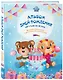 Альбом дней рождения от 1 года до 18 лет. Вклеивайте фото ребенка и записывайте его мысли и мечты (синий) - фото 2