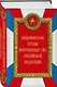 Общевоинские уставы Вооруженных сил Российской Федерации (Оформление 2) - фото 3