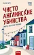 Чисто английские убийства. Смерть накануне свадьбы - фото 1