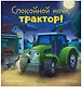 Сказка на ночь. Спокойной ночи, трактор! - фото 1