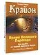 Крайон. Время Великого Перехода. Как выйти из черной полосы в белую - фото 3