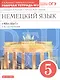 Немецкий язык. 5 класс. 1-й год обучения. Рабочая тетрадь №2 к учебнику О.А. Радченко, Г. Хебелер, Н.П. Степкина - фото 1