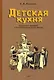 Детская кухня. Книга для матерей о приготовлении пищи детям. 1955 год - фото 1