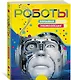 Роботы. Большая энциклопедия - фото 2